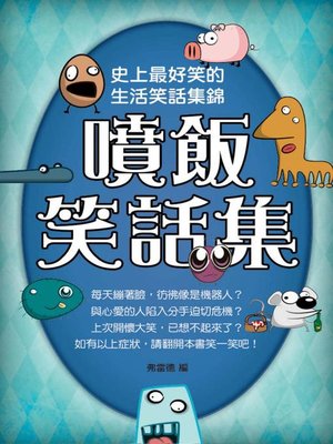 cover image of 噴飯笑話集
